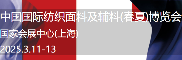 参展报名 | 2025intertextile面辅料展上海、深圳两地三展新程再启