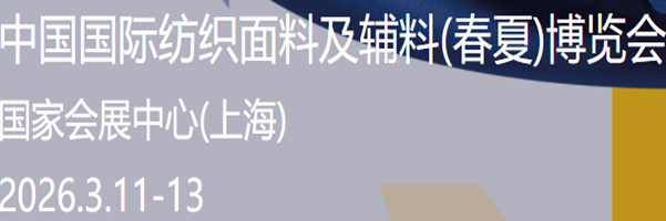2026中国国际纺织面料及辅料展会 展位申请