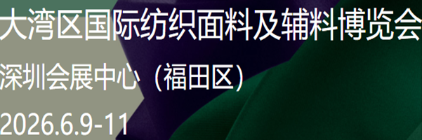 大湾区国际纺织面料及辅料博览会 参展申请