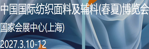 2027中国国际纺织面料及辅料展会 欢迎咨询